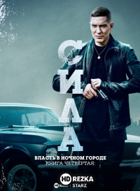 Власть в ночном городе. Книга четвертая: Сила