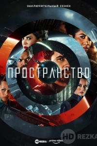 Пространство / Экспансия