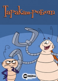 Таракан-робот