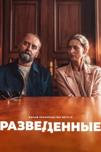 Разведённые
