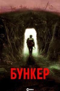 Бункер