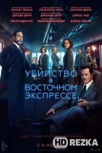 Убийство в Восточном экспрессе