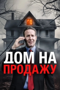Дом на продажу