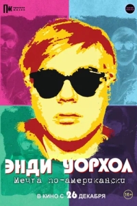 Энди Уорхол. Мечта по-американски