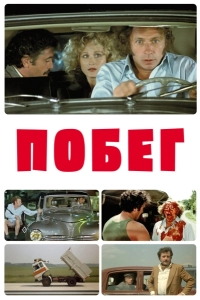 Побег