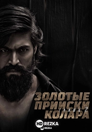 Золотые прииски Колара: Глава 2