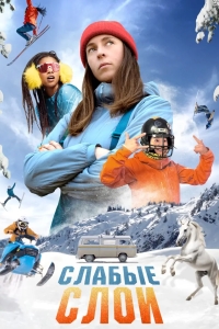 Слабые слои
