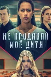 Не продавай моё дитя