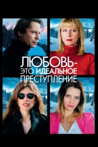 Любовь - это идеальное преступление