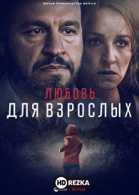 Любовь для взрослых