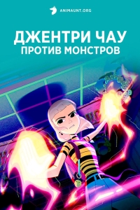 Джентри Чау против демонов