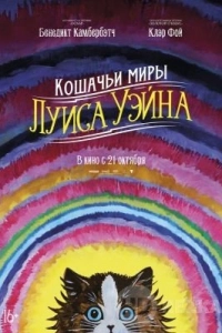 Кошачьи миры Луиса Уэйна