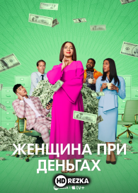 Женщина при деньгах