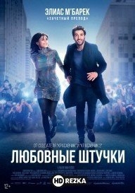 Любовные штучки