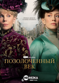 Позолоченный век