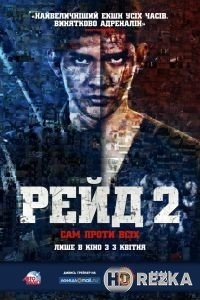 Рейд 2