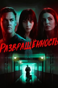 Развращённость
