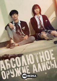 Алиса, абсолютное оружие