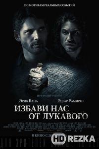 Избави нас от лукавого