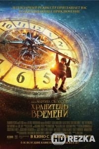 Хранитель времени