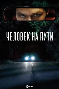 Человек на шоссе/Человек на пути