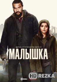 Малышка