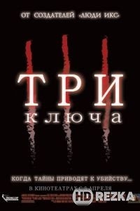 Три ключа