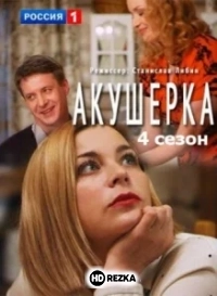 Акушерка. Побочный эффект
