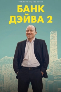 Банк Дэйва 2