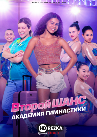 Второй шанс: академия гимнастики