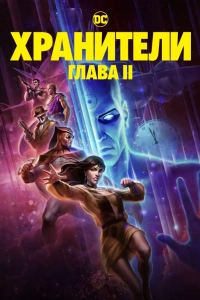 Хранители: Часть 2