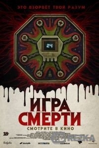 Игра смерти