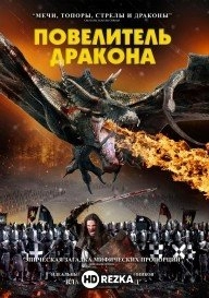 Повелитель дракона