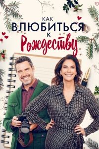 Как влюбиться к Рождеству