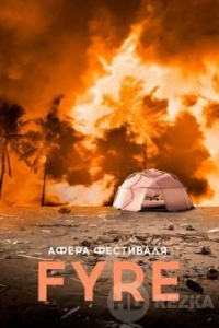 Афера на FYRE
