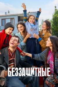 Беззащитные
