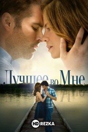 Лучшее во мне