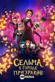 Сельма в городе призраков