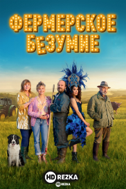Фермерское безумие
