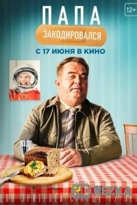 Папа закодировался