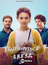 Дотянуться до звезд