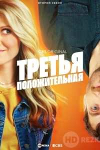 Третья положительная