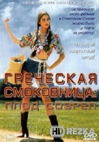 Греческая смоковница