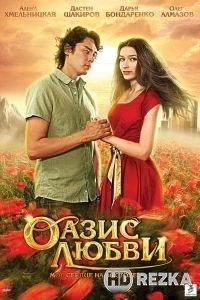 Оазис любви