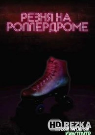 Резня на роллердроме