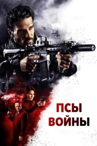 Псы войны