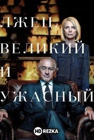 Лжец, Великий и Ужасный