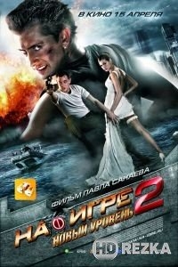 На игре 2. Новый уровень