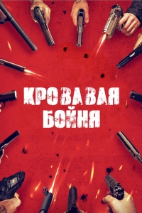 Кровавая бойня