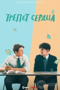 Трепет сердца
